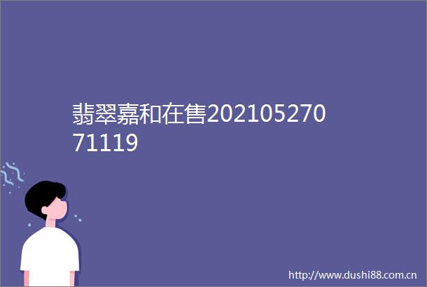 翡翠嘉和在售20210527071119