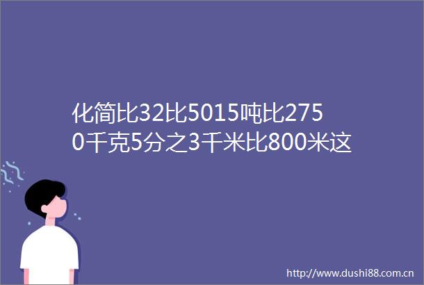 化简比32比5015吨比2750千克5分之3千米比800米这几