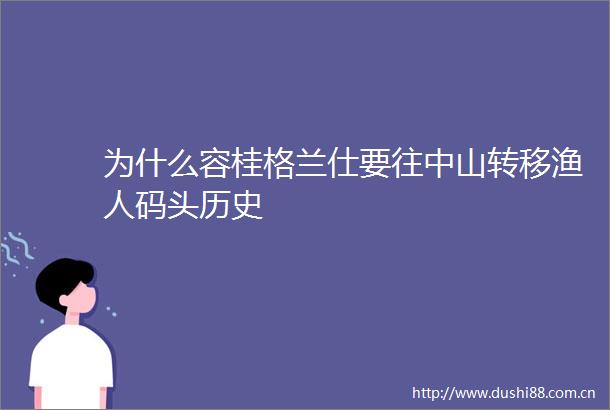 为什么容桂格兰仕要往中山转移渔人码头历史