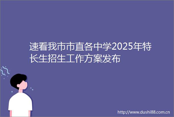 速看我市市直各中学2025年特长生招生工作方案发布