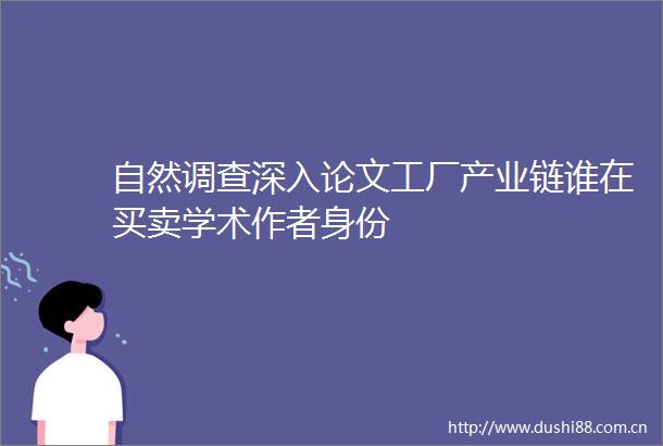自然调查深入论文工厂产业链谁在买卖学术作者身份