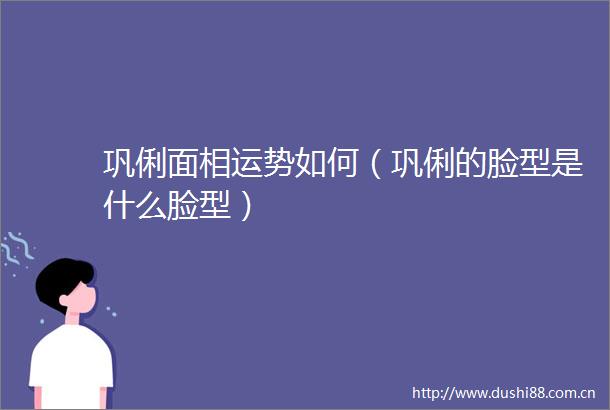 巩俐面相运势如何（巩俐的脸型是什么脸型）