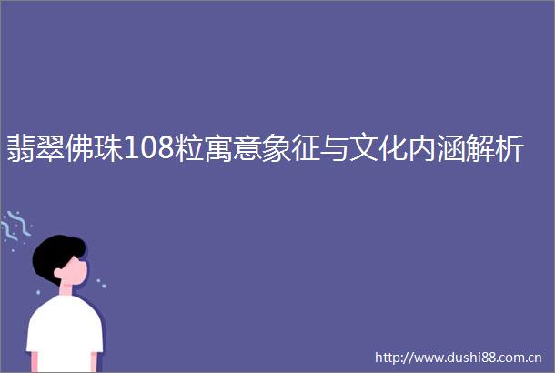 翡翠佛珠108粒寓意象征与文化内涵解析