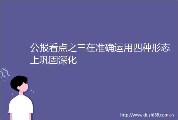 公报看点之三在准确运用四种形态上巩固深化
