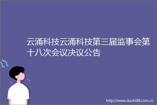云涌科技云涌科技第三届监事会第十八次会议决议公告