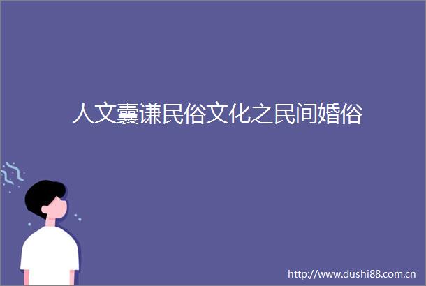 人文囊谦民俗文化之民间婚俗