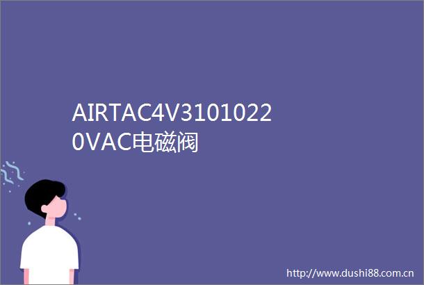 AIRTAC4V31010220VAC电磁阀