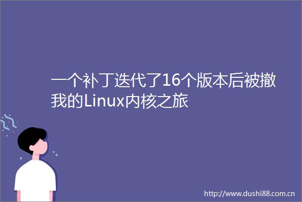 一个补丁迭代了16个版本后被撤我的Linux内核之旅