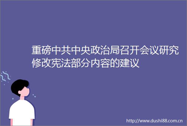 重磅中央局召开会议研究修改部分内容的建议