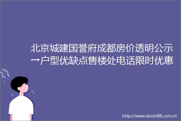 北京城建国誉府成都房价透明公示→户型优缺点售楼处电话限时优惠成交价走势