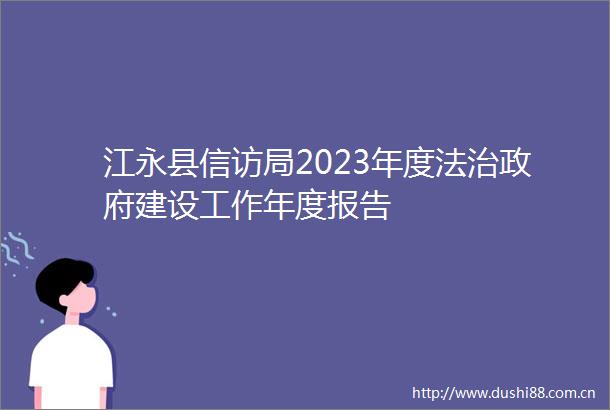 江永县局2023年度法治建设工作年度报告