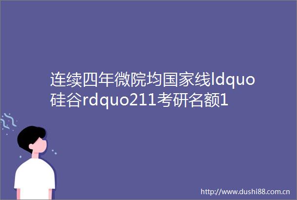 连续四年微院均线ldquo硅谷rdquo211考研名额100专业课简单26上海大学微电子学院考研详细介绍