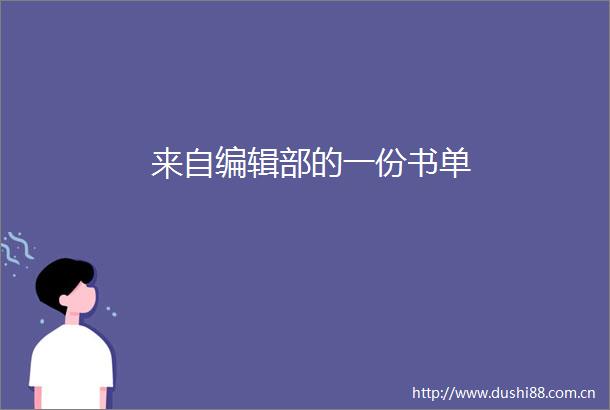来自编辑部的一份书单