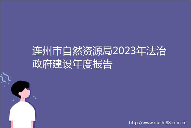 连州市自然资源局2023年法治建设年度报告