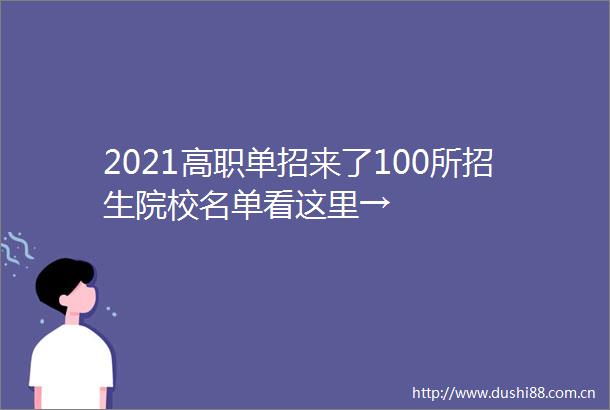 2021高职单招来了100所招生院校名单看这里→