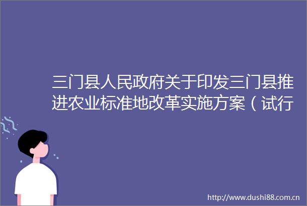 三门县关于印发三门县推进农业标准地改革实施方案（试行）的通知