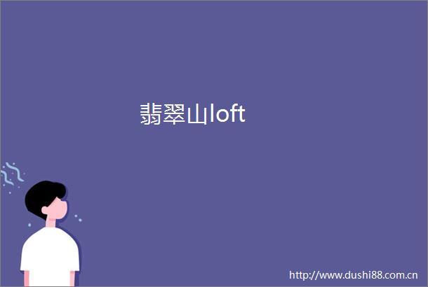 翡翠山loft