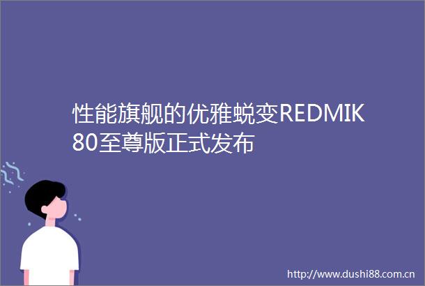 性能旗舰的优雅蜕变REDMIK80至尊版正式发布