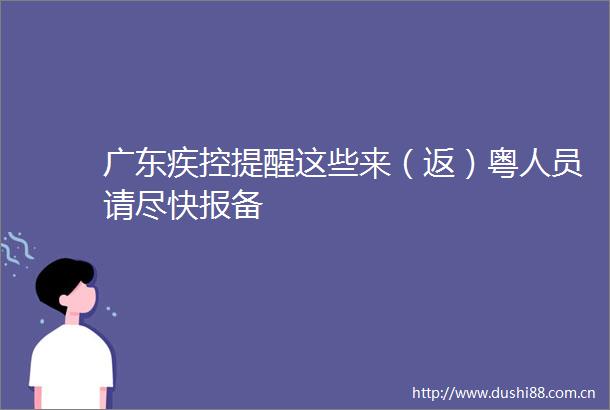 广东疾控提醒这些来（返）粤人员请尽快报备