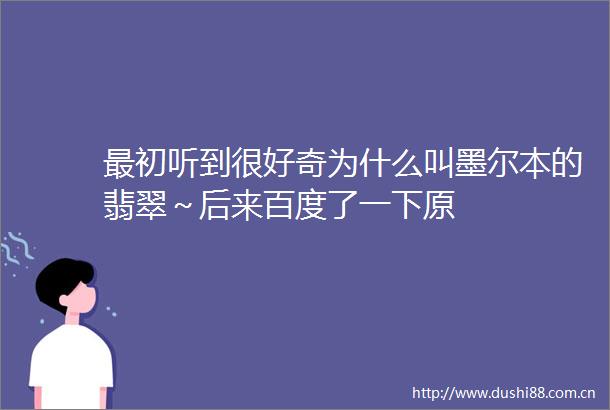 最初听到很好奇为什么叫墨尔本的翡翠～后来百度了一下原
