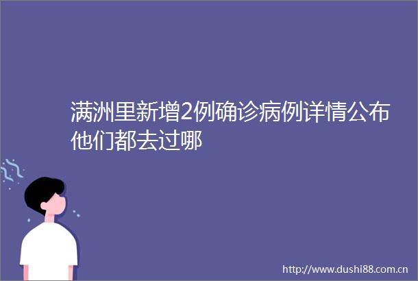 满洲里新增2例确诊病例详情公布他们都去过哪