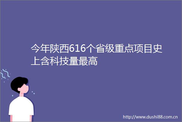 今年陕西616个省级重点项目史上含科技量最高