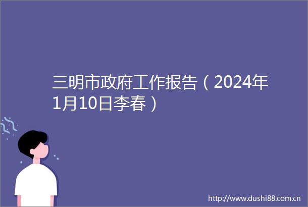 三明市工作报告（2024年1月10日李春）