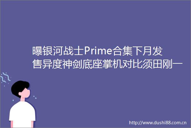 曝银河战士Prime合集下月发售异度神剑底座掌机对比须田刚一旧作想来NS腾讯拿下牧场物语
