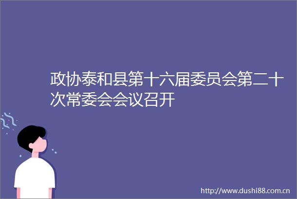 政协泰和县第十六届委员会第二十次常委会会议召开