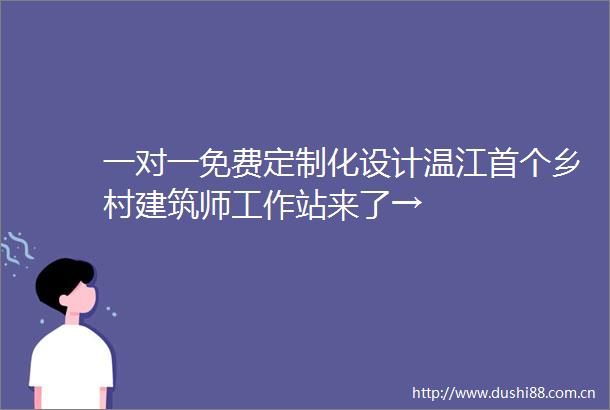 一对一免费定制化设计温江首个乡村建筑师工作站来了→