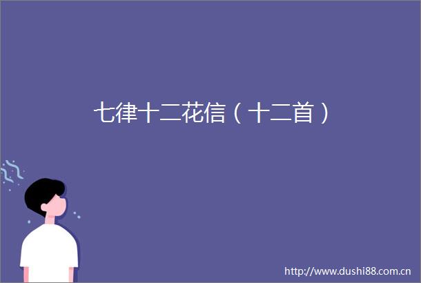 七律十二花信（十二首）