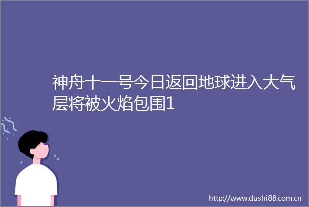 神舟十一号今日返回地球进入大气层将被火焰包围1