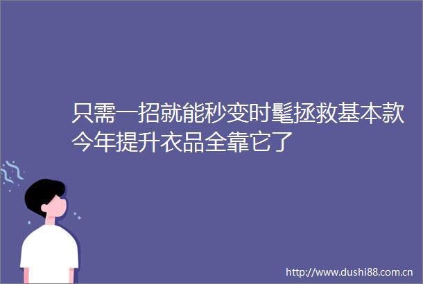 只需一招就能秒变时髦拯救基本款今年提升衣品全靠它了
