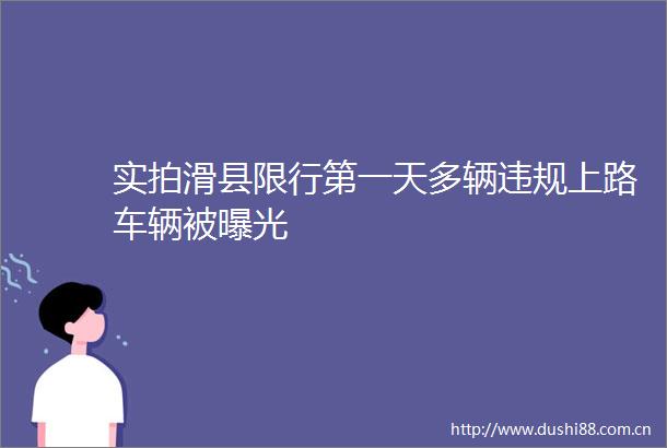 实拍滑县限行第一天多辆上路车辆被