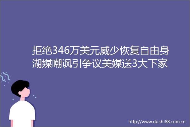 拒绝346万美元威少恢复自由身湖媒嘲讽引争议美媒送3大下家