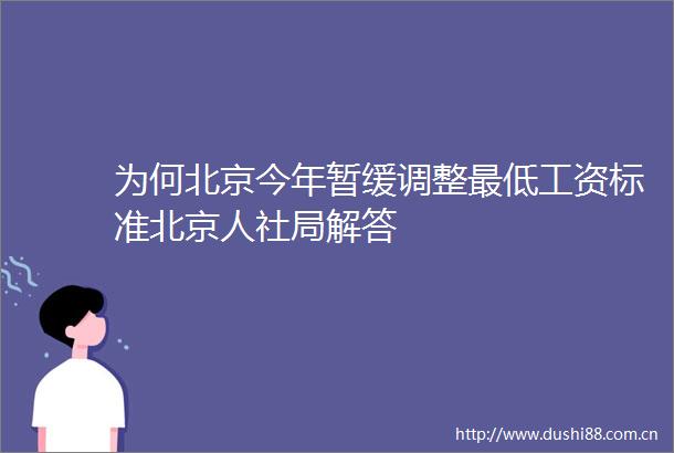 为何北京今年暂缓调整最低工资标准北京人社局解答