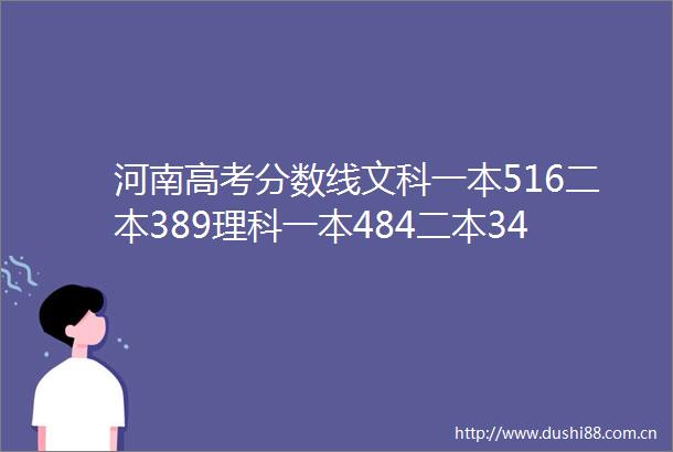 河南高考分数线文科一本516二本389理科一本484二本342分数线为啥降了