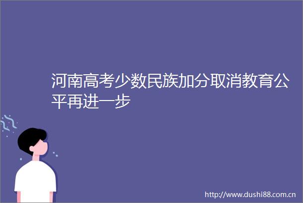 河南高考少数民族加分取消教育公平再进一步