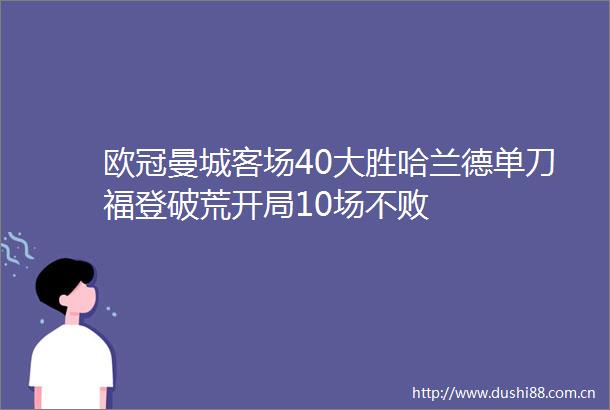 欧冠曼城客场40大胜哈兰德单刀福登破荒开局10场不败