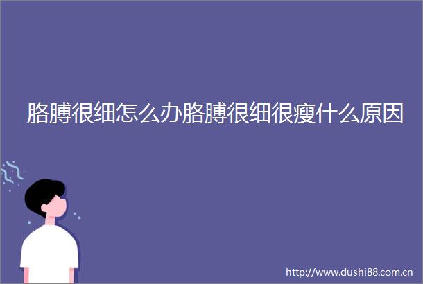 胳膊很细怎么办胳膊很细很瘦什么原因