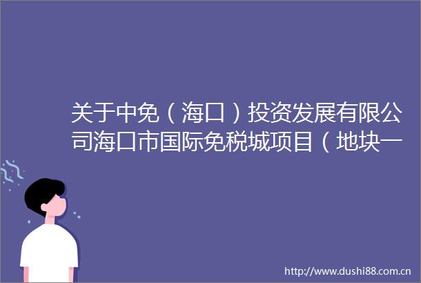 关于中免（海口）投资发展有限公司海口市国际免税城项目（地块一）A栋B栋办公地下室车位价格备案的通知书