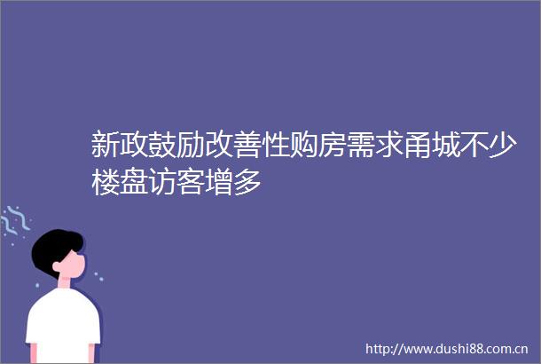 新政鼓励改善性购房需求甬城不少楼盘访客增多