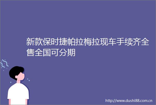 新款保时捷帕拉梅拉现车手续齐全售全国可分期