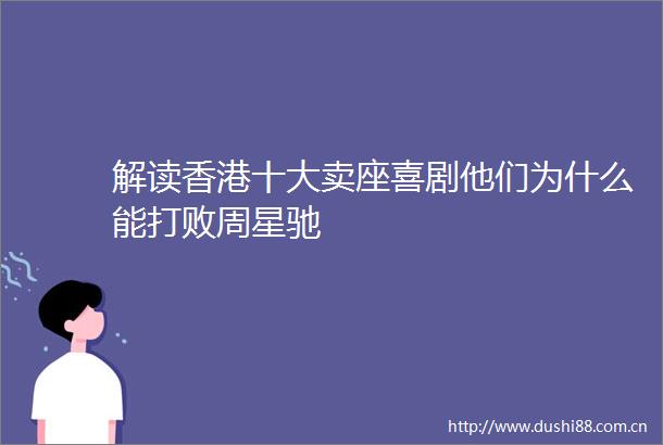 解读香港十大卖座喜剧他们为什么能打败周星驰