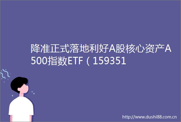 降准正式落地利好A股核心资产A500指数ETF（159351）全天成交近24亿位居同类第二