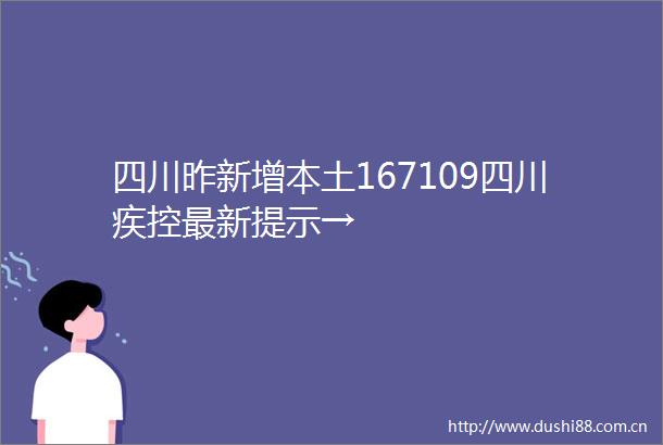 四川昨新增本土167109四川疾控最新提示→