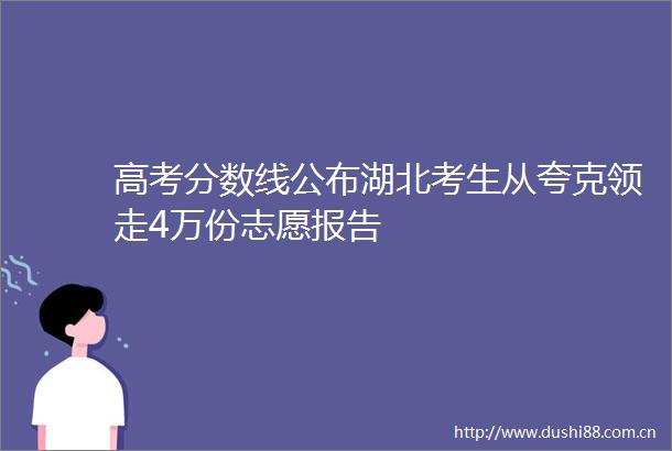 高考分数线公布湖北考生从夸克领走4万份志愿报告
