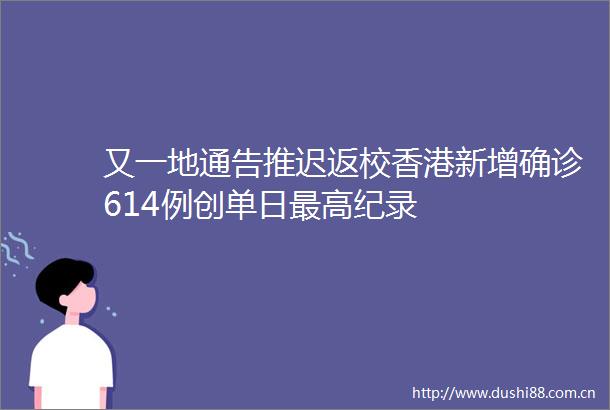 又一地通告推迟返校香港新增确诊614例创单日最高纪录