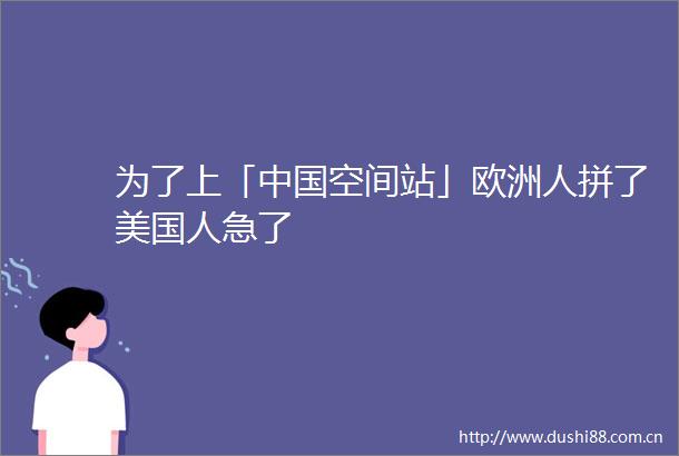 为了上「空间站」欧洲人拼了美国人急了