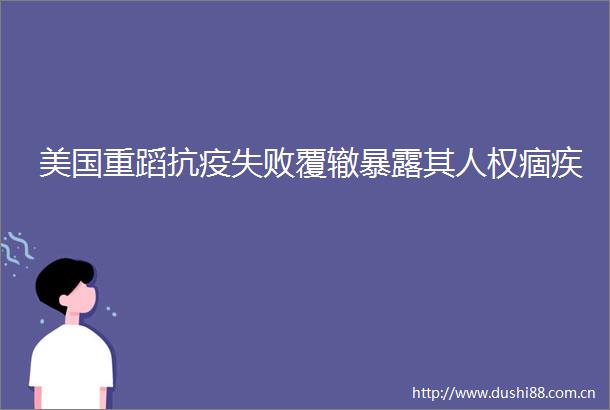 美国重蹈抗疫失败覆辙其人权痼疾